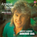 Обложка альбома Зимний сад