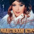 Обложка альбома Рождественские встречи I