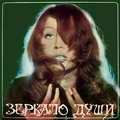 Обложка альбома Зеркало души