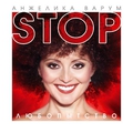 Обложка альбома Стоп, любопытство!