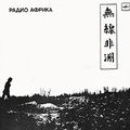 Обложка альбома Радио Африка