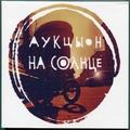 Обложка альбома На Солнце