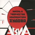 Обложка альбома Жизнь И Творчество Композитора Зудова