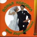 Обкладинка альбому Моя королевишна
