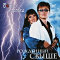 Обкладинка альбому Рождённый свыше