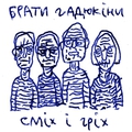 Обложка альбома Сміх і Гріх