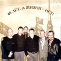 Обложка альбома 40 лет, а жизни — нет!