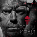 Обложка альбома Родны Край
