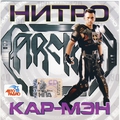 Обложка альбома Нитро