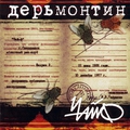 Обложка альбома Дерьмонтин