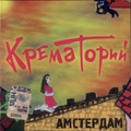 Обложка альбома Амстердам