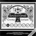 Обложка альбома Крематорий II