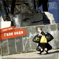 Обложка альбома Галя ходи