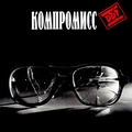 Обложка альбома Компромисс