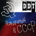 Обложка альбома Рождённый в СССР