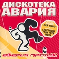 Обложка альбома Авария против