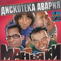 Обложка альбома Маньяки