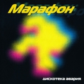 Обложка альбома Марафон