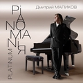 Обложка альбома PIANOMANIЯ Platinum