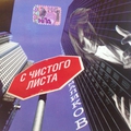 Обложка альбома С чистого листа