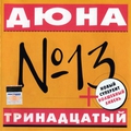 Обложка альбома №13 (Тринадцатый)