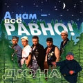 Обложка альбома А нам все равно