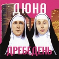 Обложка альбома Дребедень
