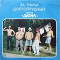 Обложка альбома За нами — Долгопрудный