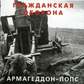 Обложка альбома Армагеддон-Попс
