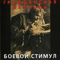 Обложка альбома Боевой стимул