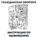 Обложка альбома Инструкция по выживанию
