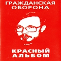 Обложка альбома Красный альбом