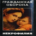 Обложка альбома Некрофилия