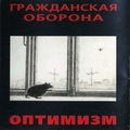 Обложка альбома Оптимизм