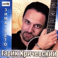 Обкладинка альбому Зима-лето