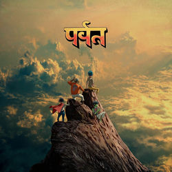 Обложка альбома पर्वत (The Mountain)