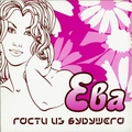 Обложка альбома Ева