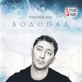 Обложка альбома Водопад