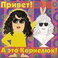 Обложка альбома Привет! А это Корнелюк!
