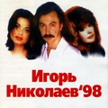 Обложка альбома Игорь Николаев-1998