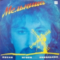 Обложка альбома Мельница
