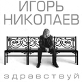 Обложка альбома Здравствуй