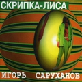 Обложка альбома Скрипка-лиса