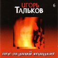 Обложка альбома Последний Концерт (Диск 6)