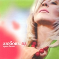 Обложка альбома Любовь. Яд