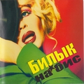 Обложка альбома На бис