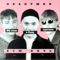 Обложка альбома Об этом я буду кричать всю ночь