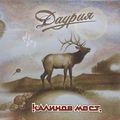 Обложка альбома Даурия