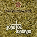 Обложка альбома Золотое толокно