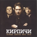 Обложка альбома Новые кирпы моо фок